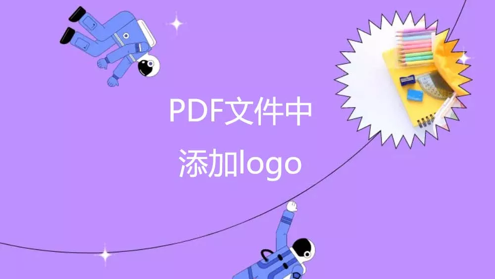 為您的文件打造品牌——在PDF文件中添加logo