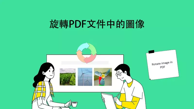 如何旋轉PDF文件中的圖像？