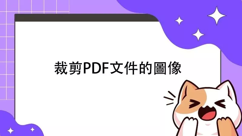 如何裁剪PDF文件中的圖像？