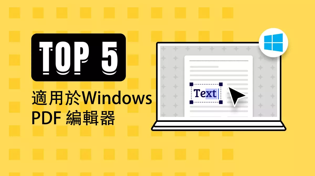 五款適用於 Windows 作業係統的 PDF 編輯器