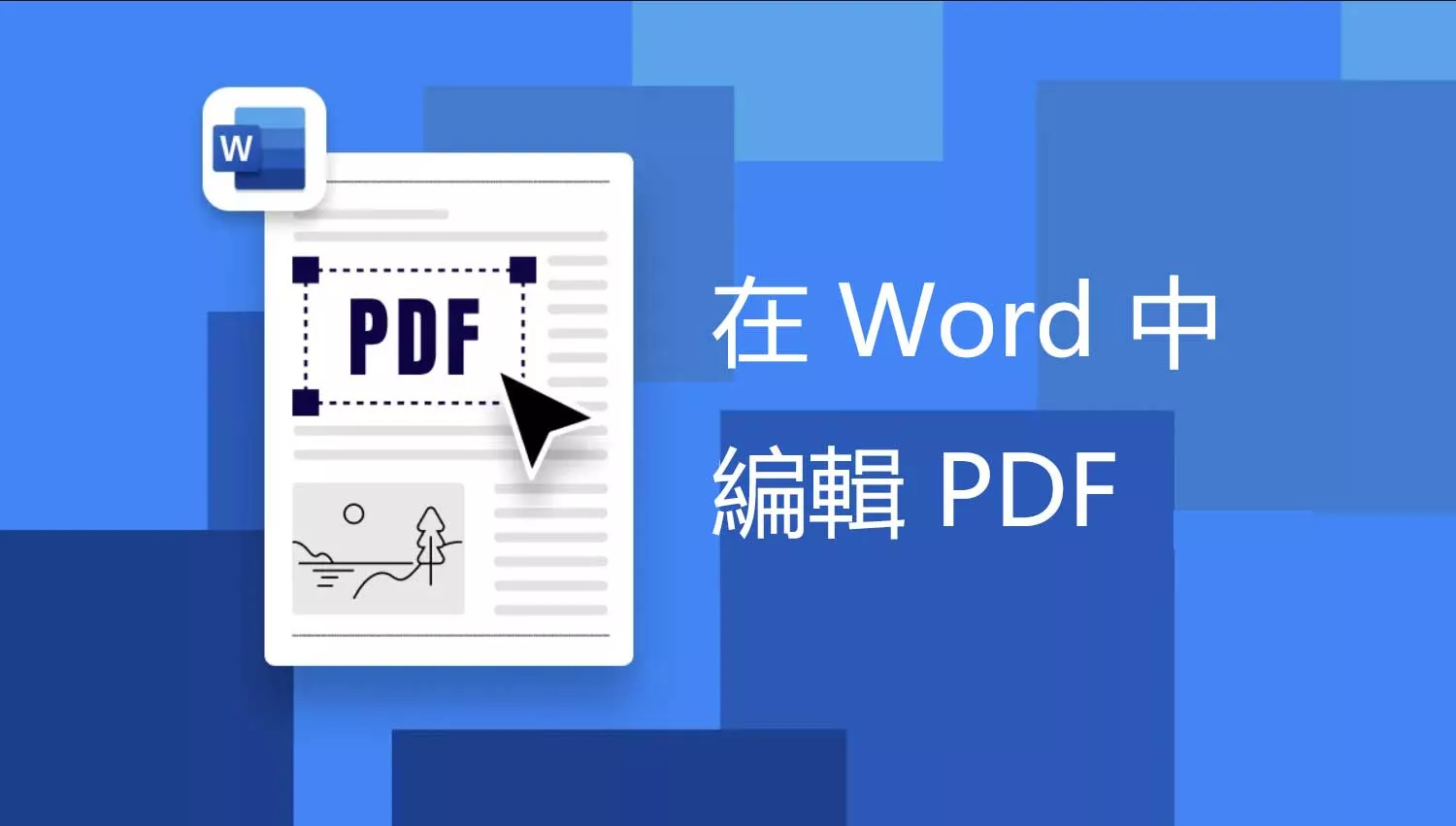 如何像專業人士一樣在 Word 中編輯 PDF？