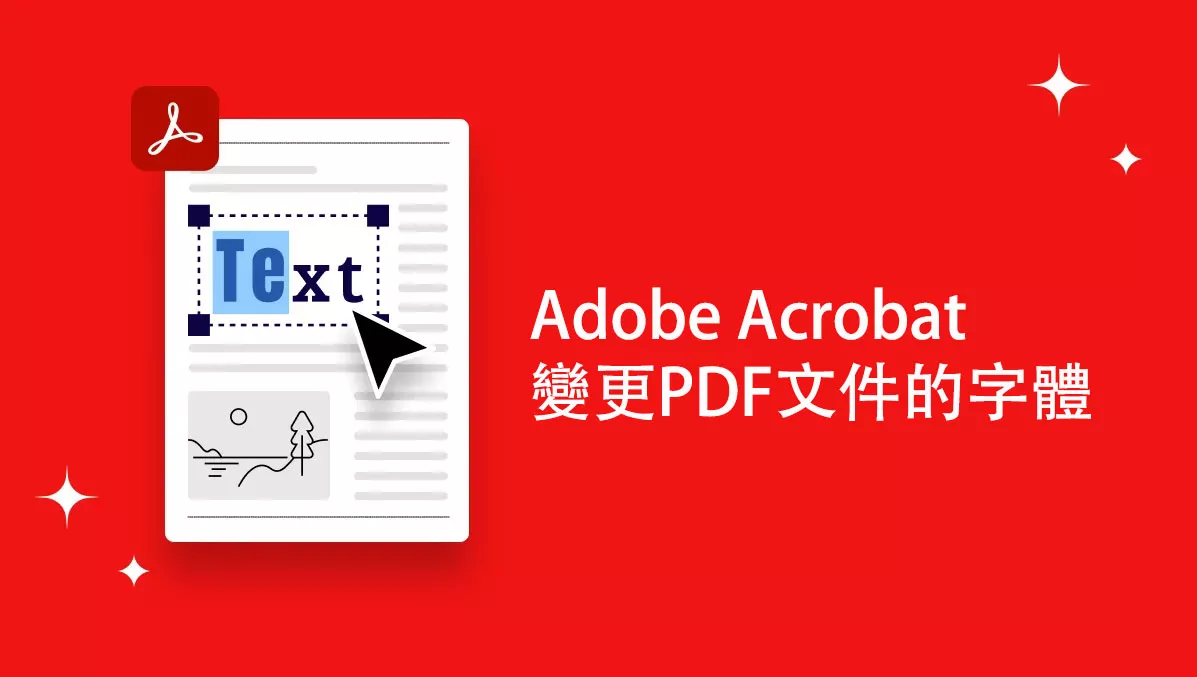 如何在 Adob​​e Acrobat 中變更PDF文件的字體？