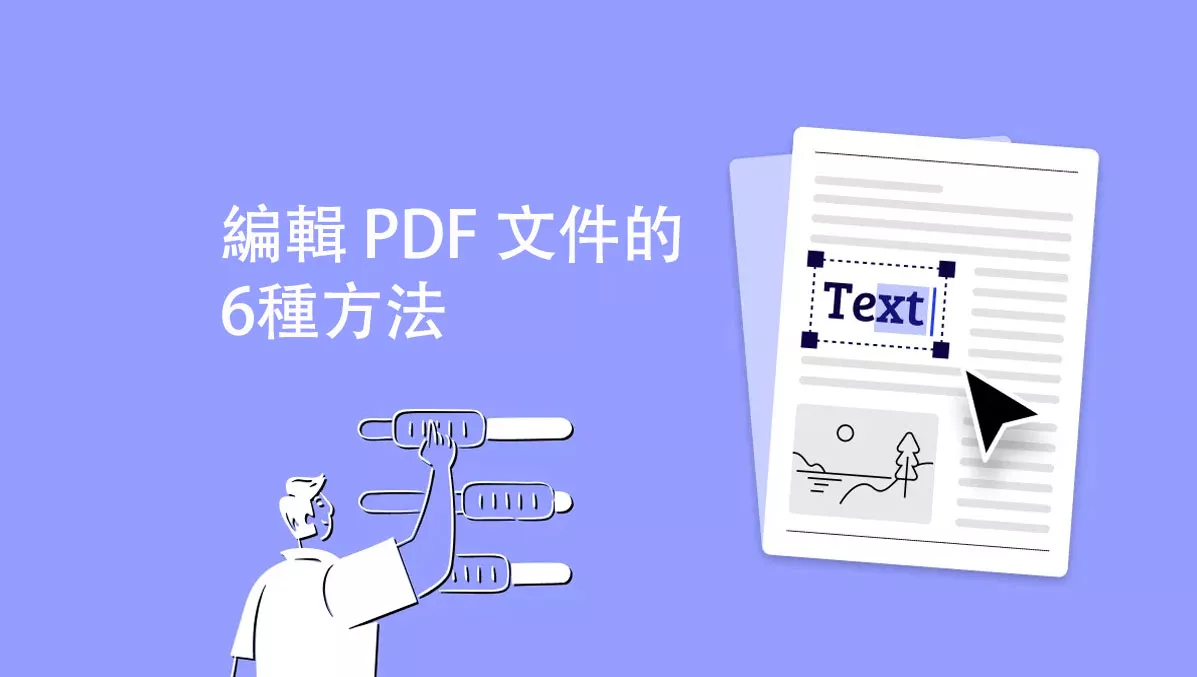 如何免費編輯 PDF 文件的6種方法