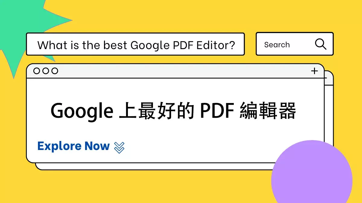 Google 上最好的免費 PDF 編輯器