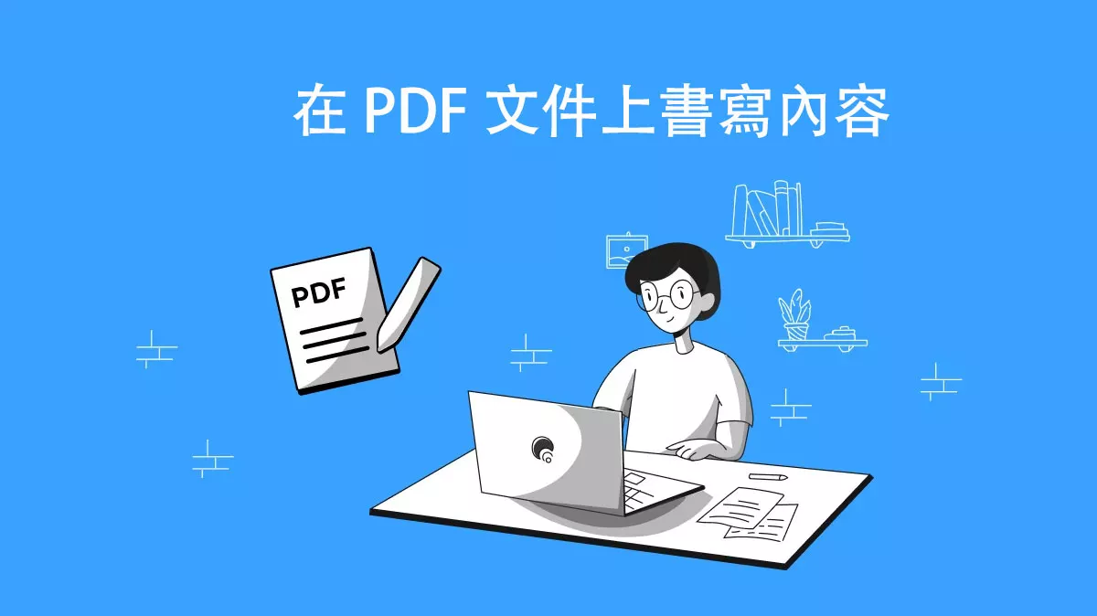 如何在 PDF 文件上書寫內容？