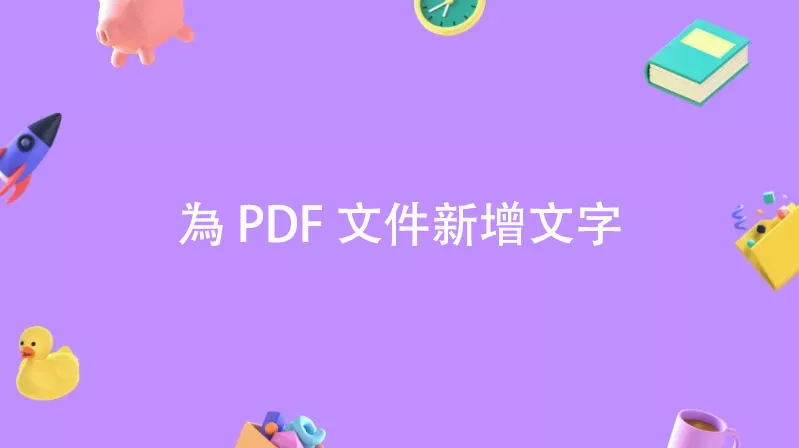 如何為 PDF 文件新增文字？