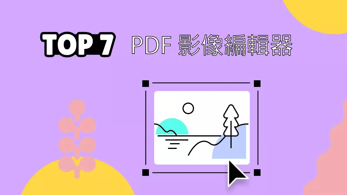 最好的 PDF 影像編輯器是哪個？