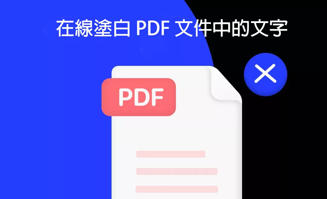 如何在線塗白 PDF 文件中的文字？