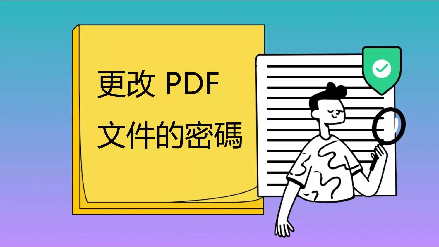 如何更改 PDF 文件的密碼？