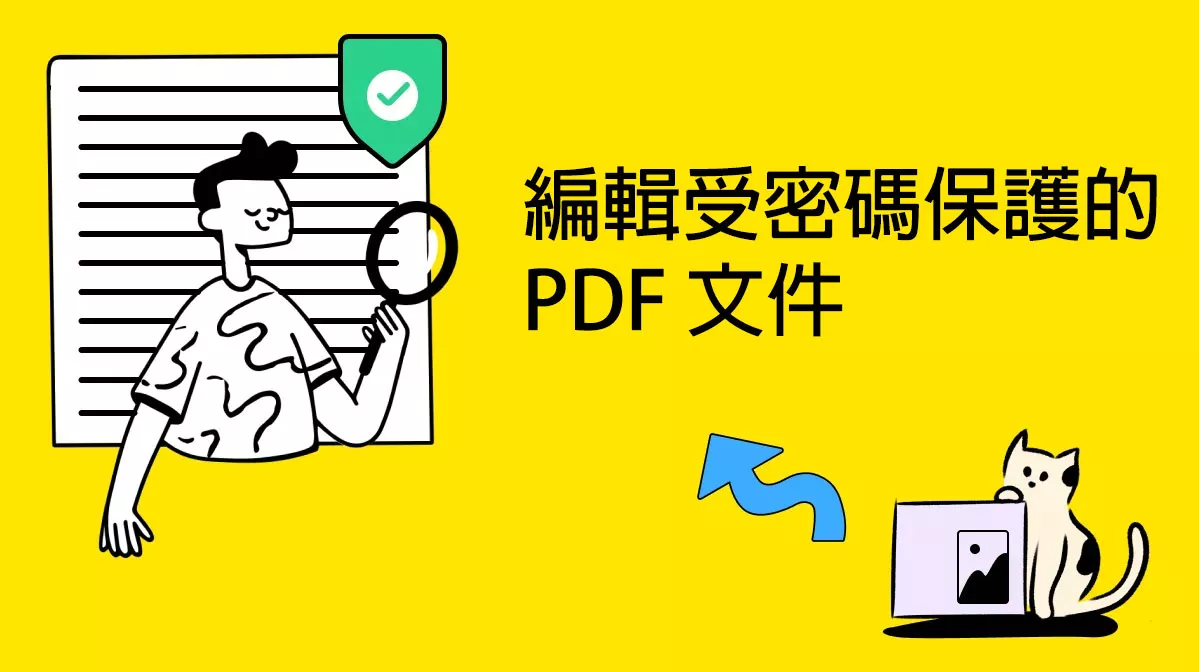 如何編輯受密碼保護的 PDF 文件？