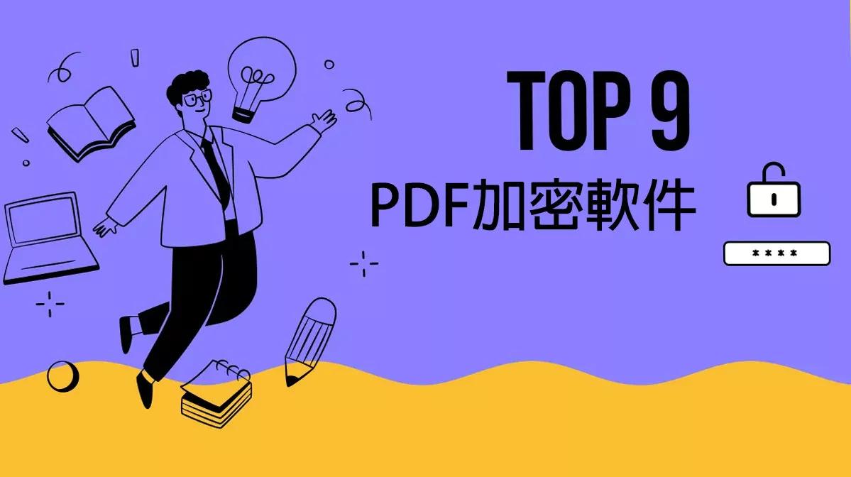 9款最佳PDF加密軟件，增強PDF文件安全性