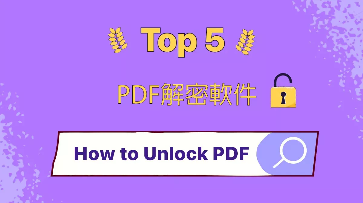 如何解鎖PDF文件的密碼保護？