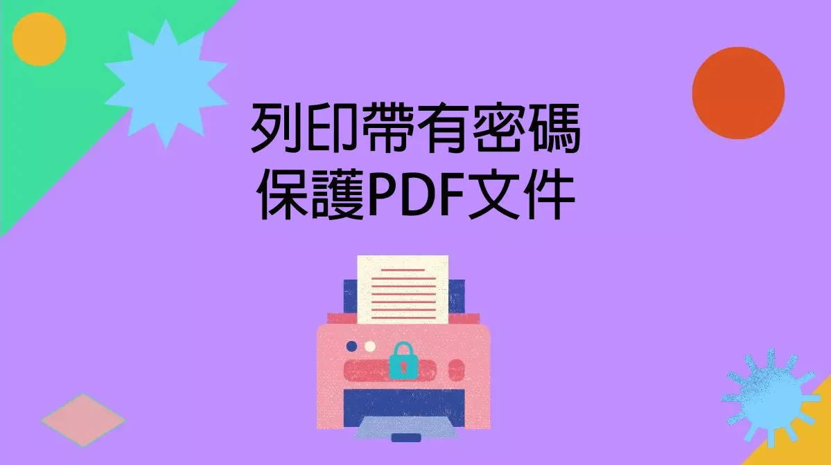 如何列印帶有密碼和不帶密碼的受保護PDF文件？