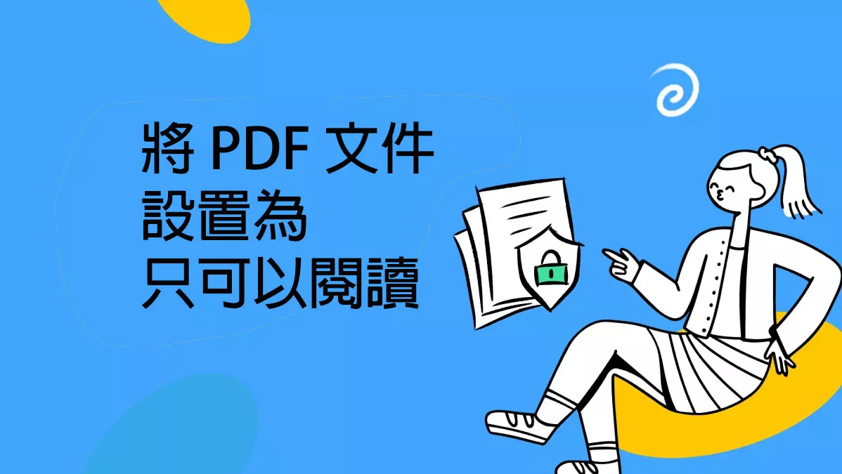 如何將 PDF 文件設置為只可以閱讀？