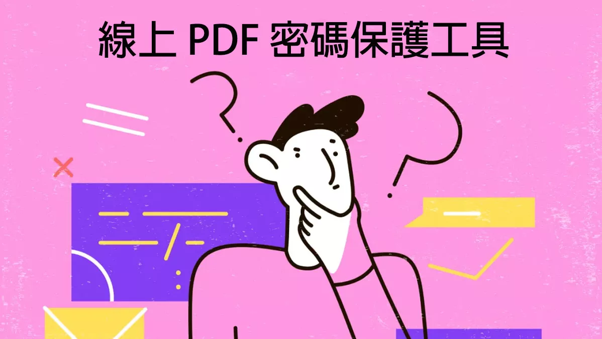 5 個高效線上 PDF 密碼保護工具