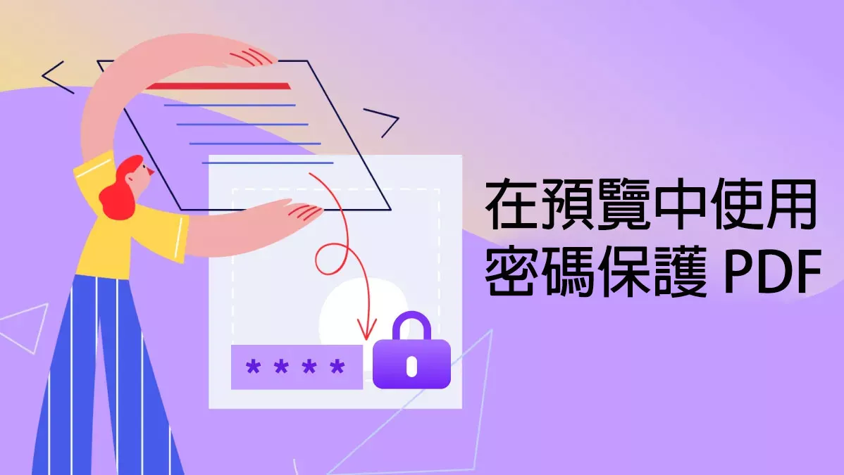 如何在預覽中使用密碼保護 PDF？