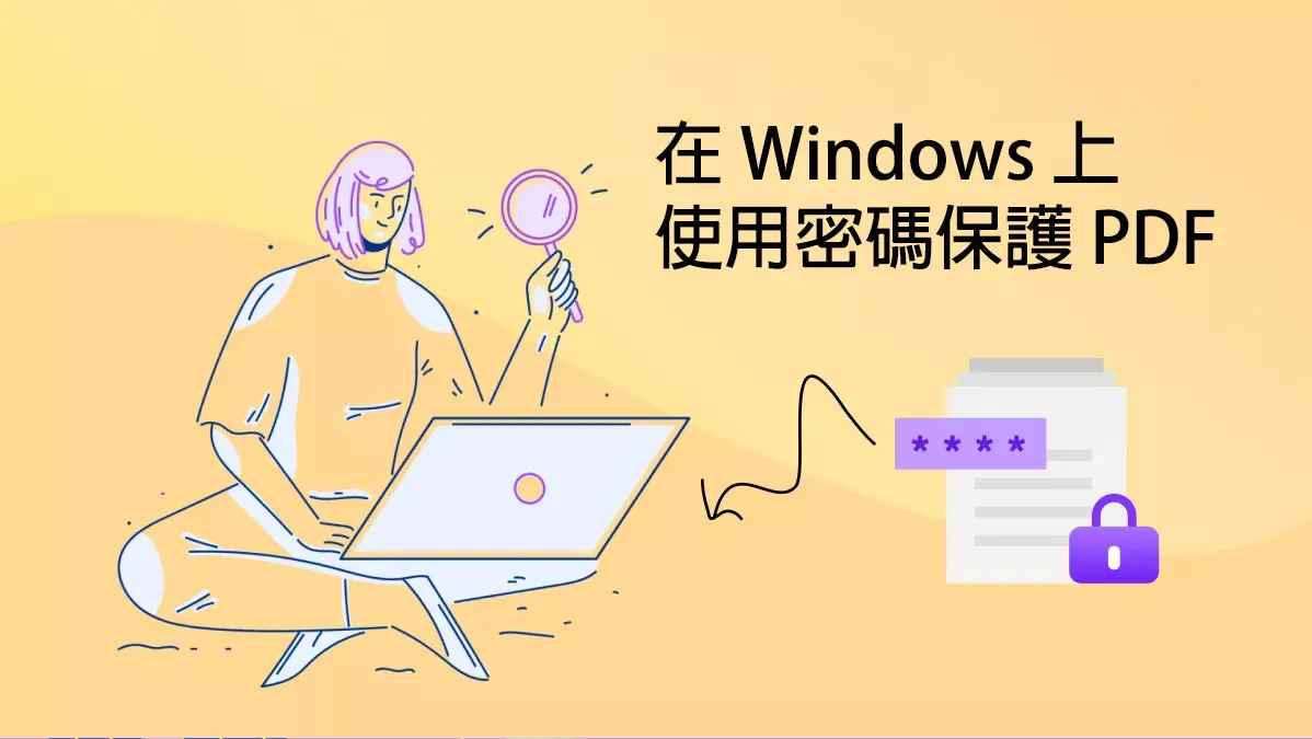 如何在 Windows 10/11 上使用密碼保護 PDF ？