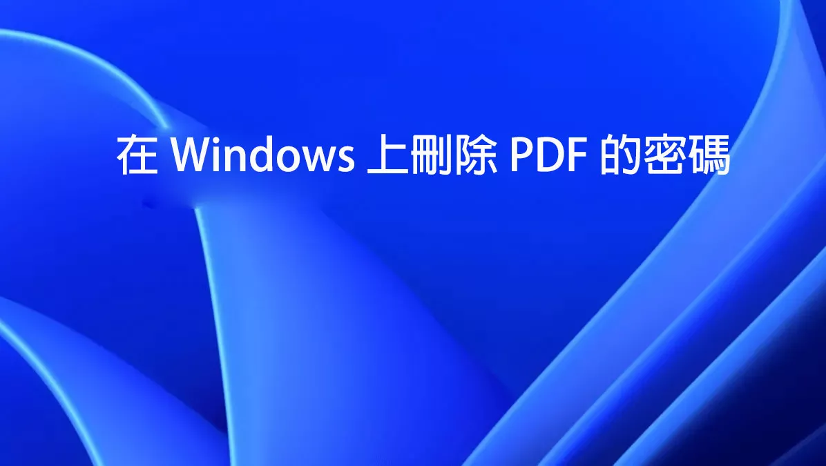 如何在 Windows 上刪除 PDF 的密碼？