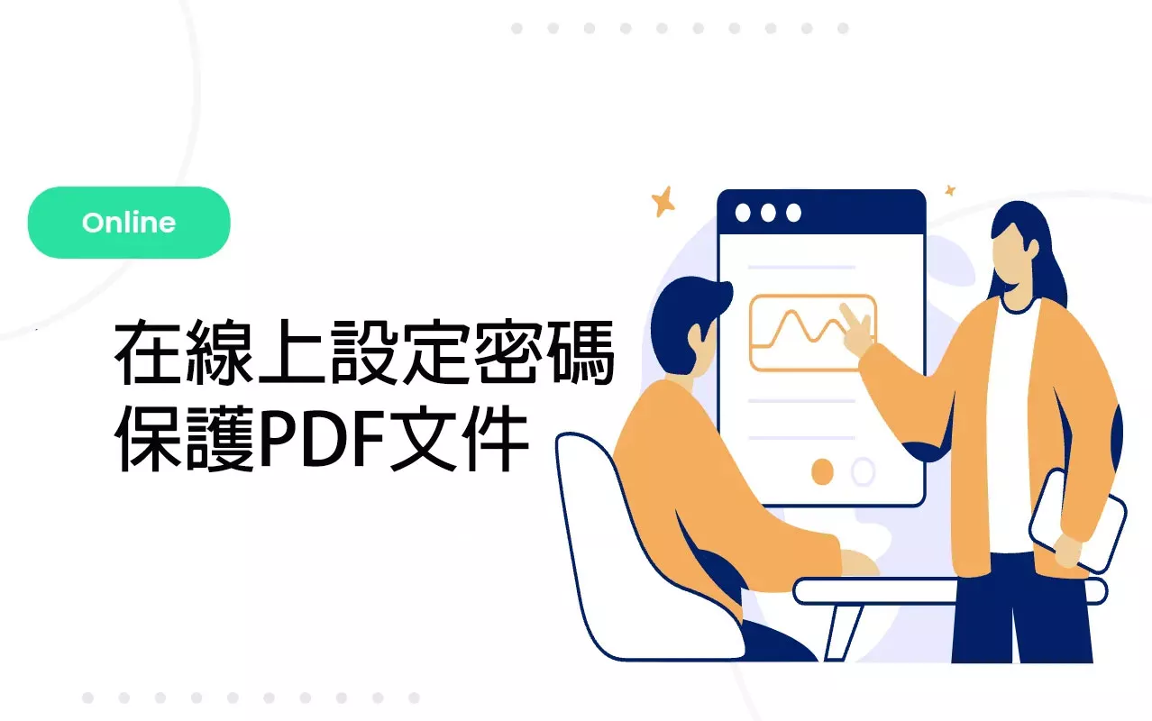 如何在線上設定密碼保護PDF文件？