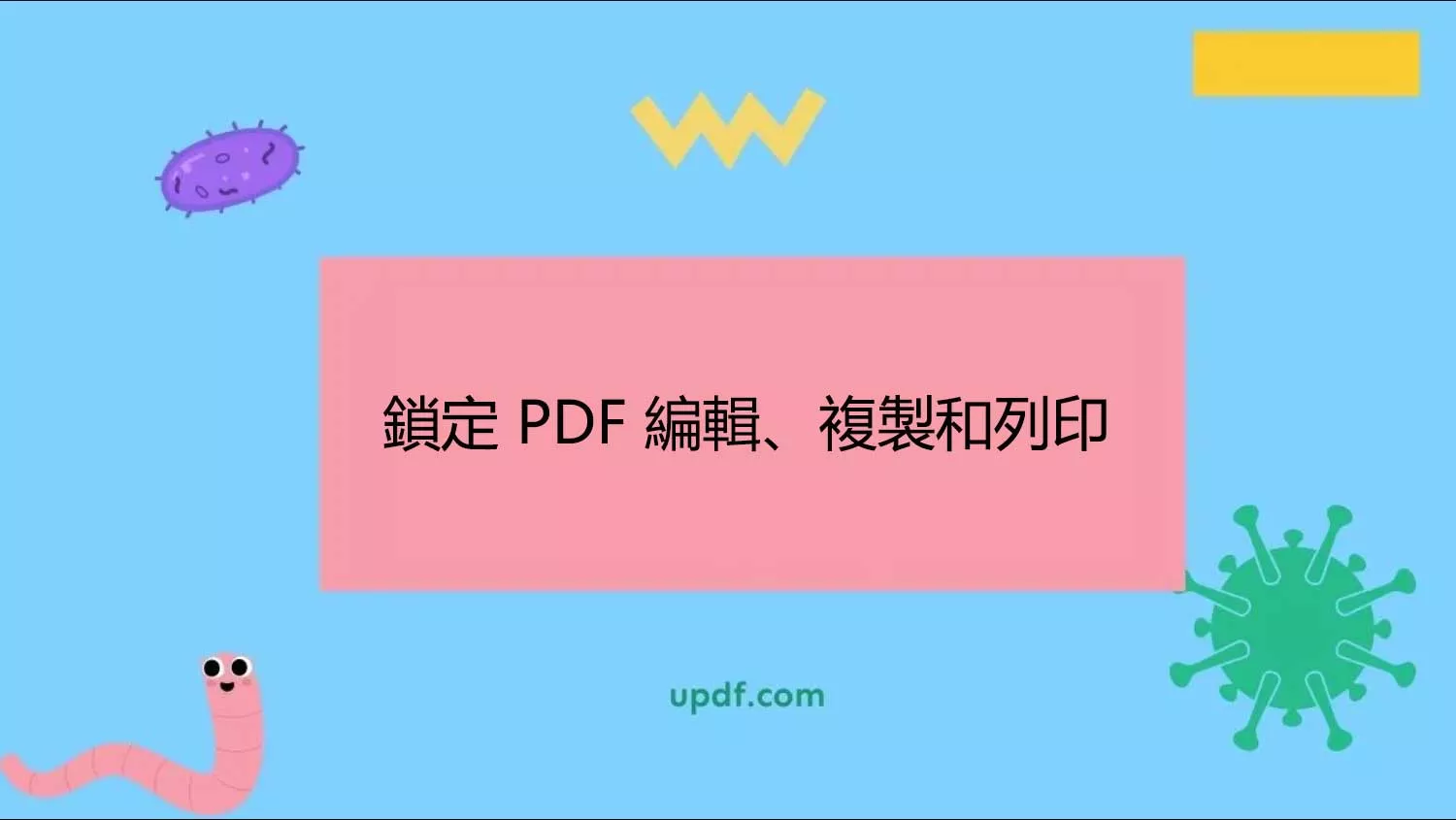 鎖定 PDF 編輯、複製和列印的 2 種方法