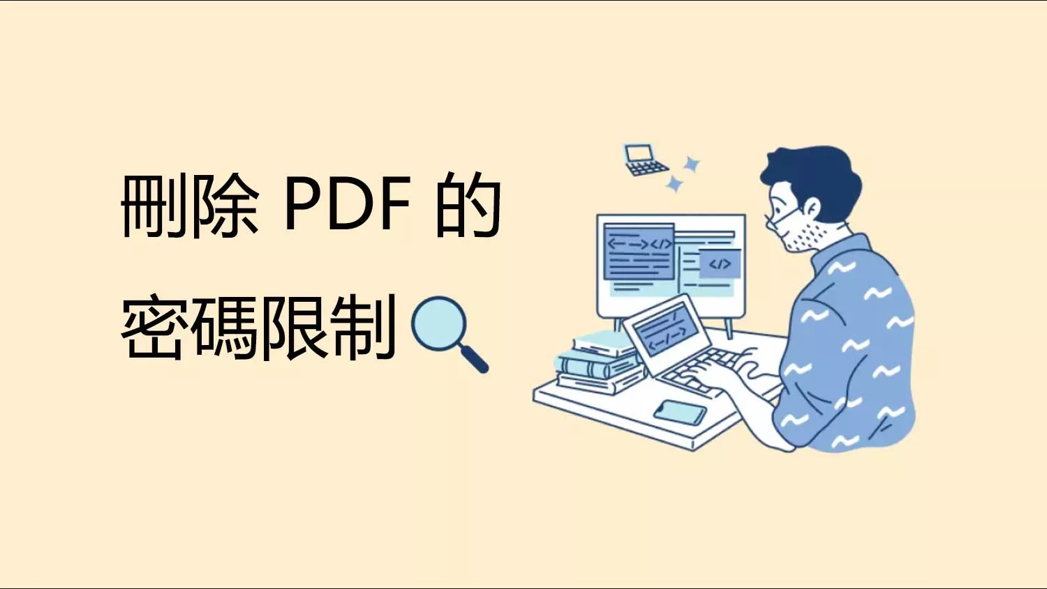 如何只需點擊幾下即可刪除 PDF 的密碼限制？