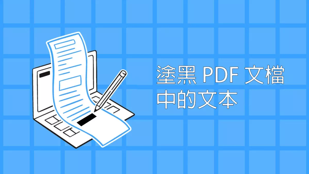 如何塗黑 PDF 文檔中的文本？