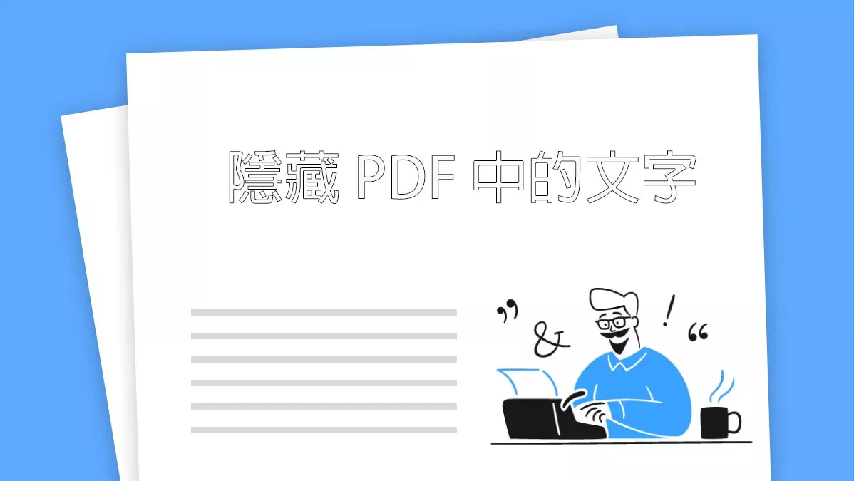 如何隱藏 PDF 中的文字？