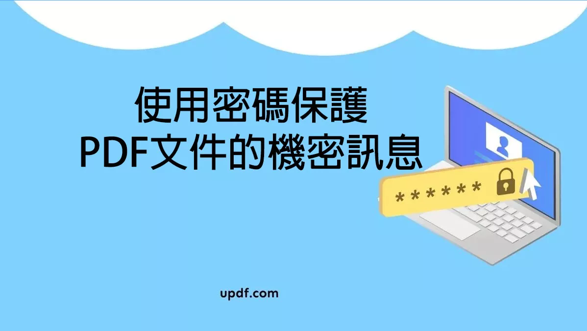 如何使用密碼保護PDF文件的機密訊息？