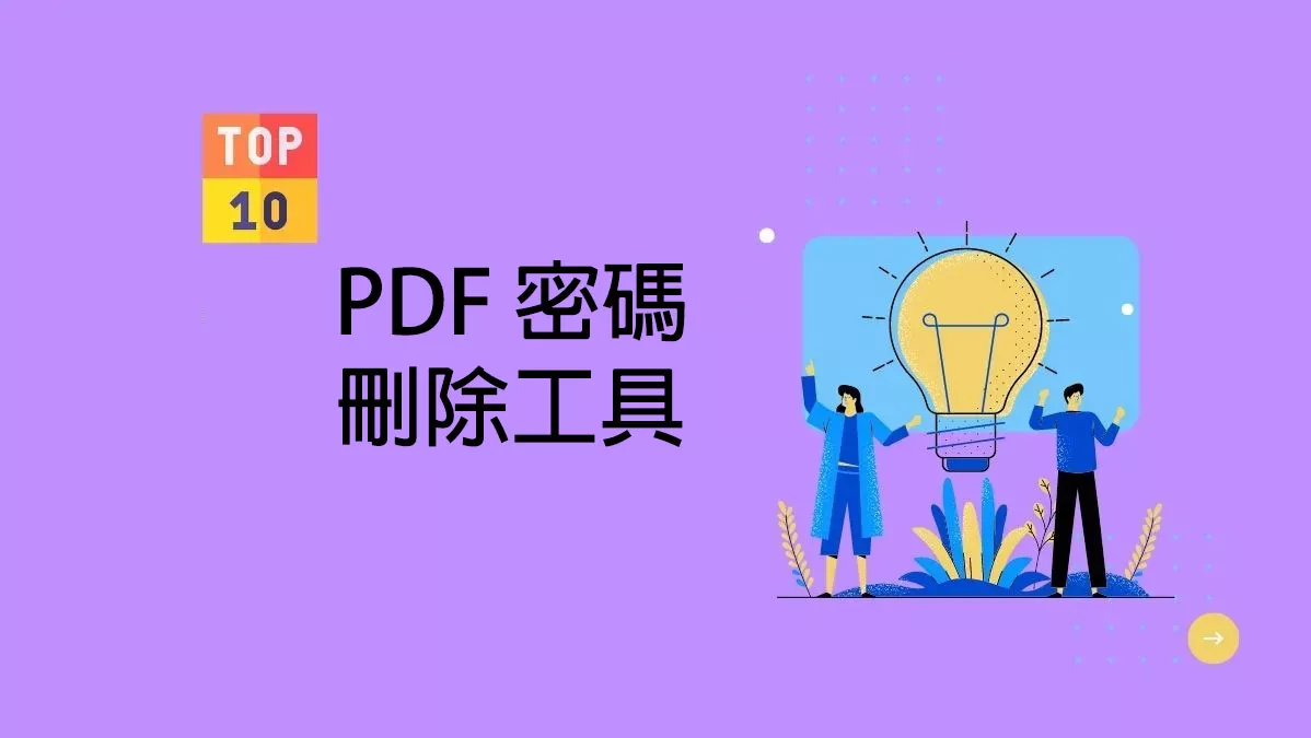 11 個頂級 PDF 密碼刪除工具