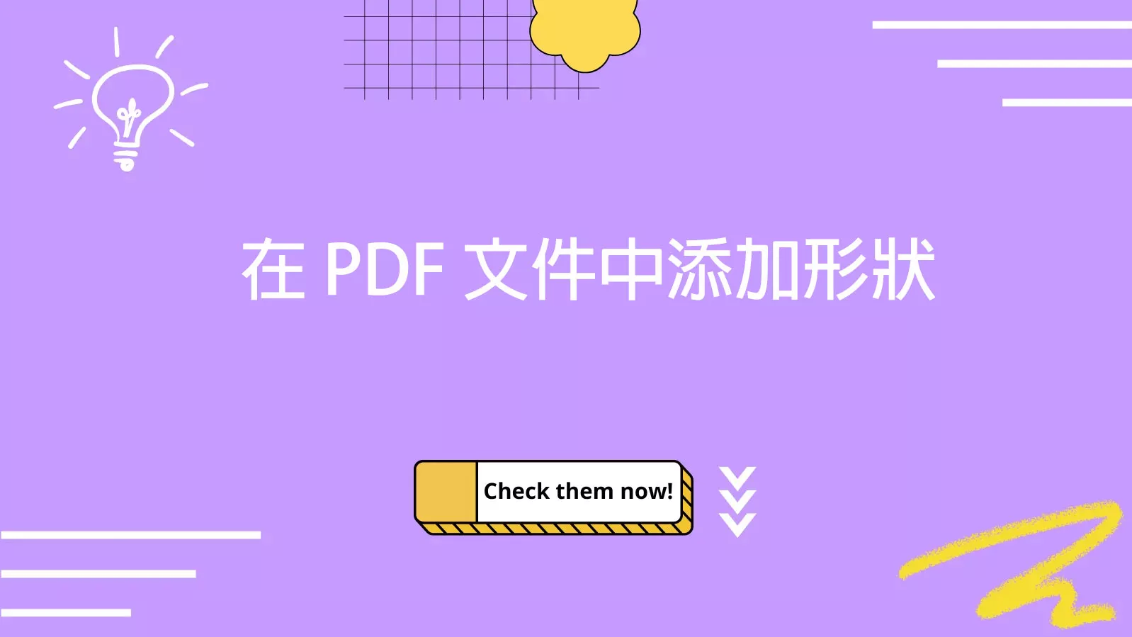 如何在 PDF 文件中添加形狀註釋？