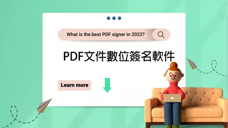 10個必備的PDF文件數位簽名軟件