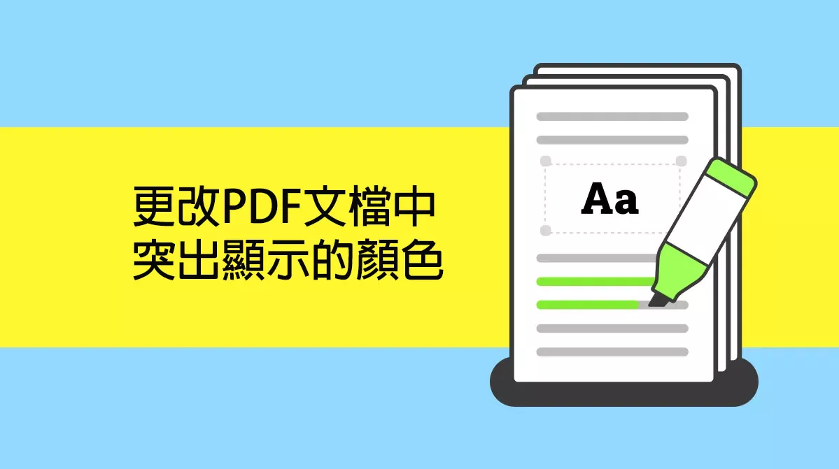 如何更改PDF文檔中突出顯示的顏色？