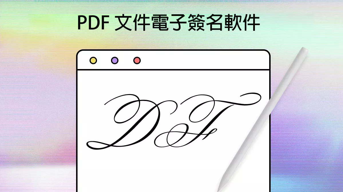 2024年 5 個最佳 PDF 文件電子簽名軟件