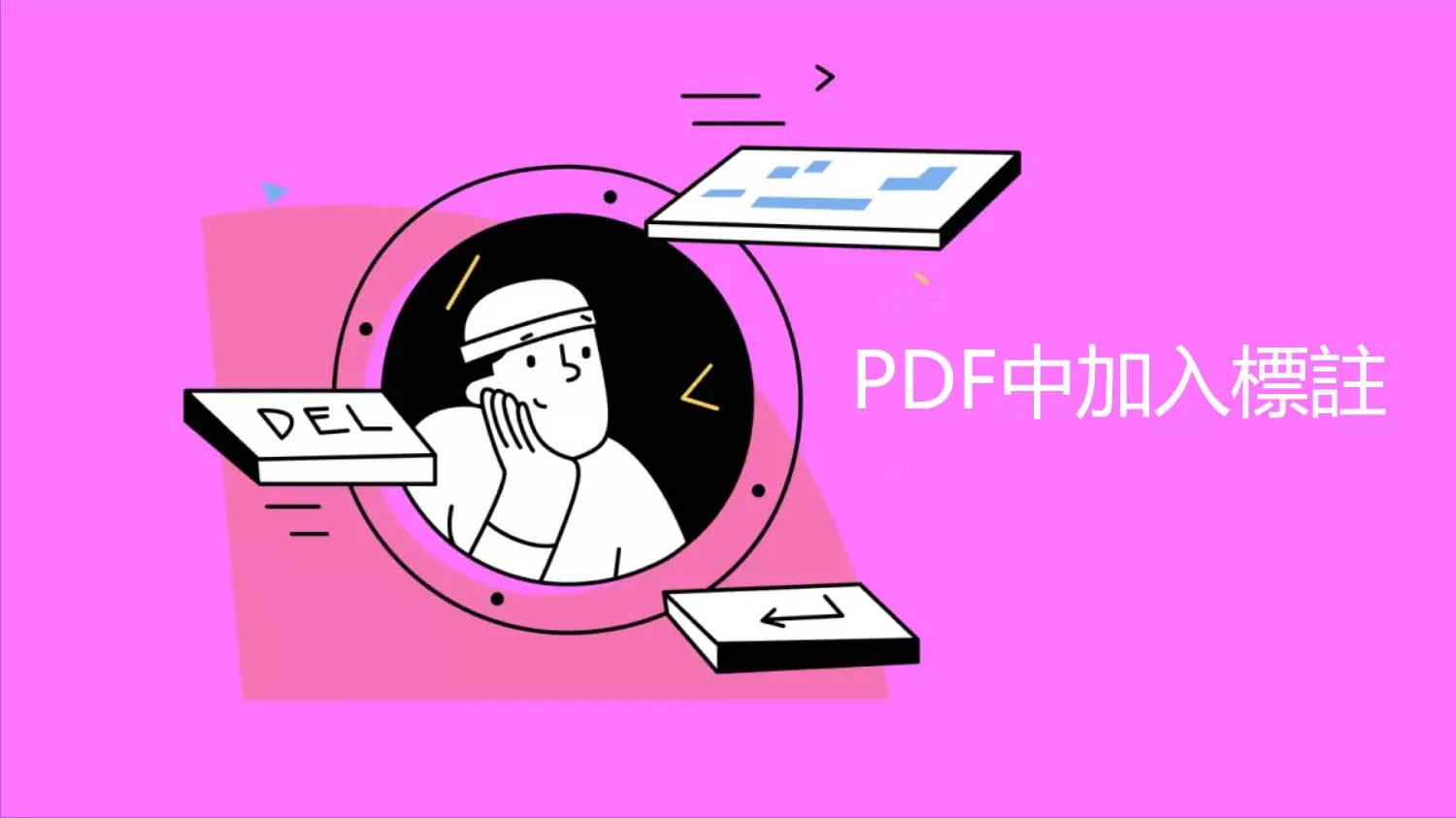 什麼是文本標註？如何在 PDF 中加入標註？