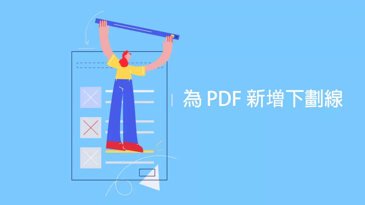 如何在 Windows、Mac、Android、iOS 上為 PDF 新増下劃線？