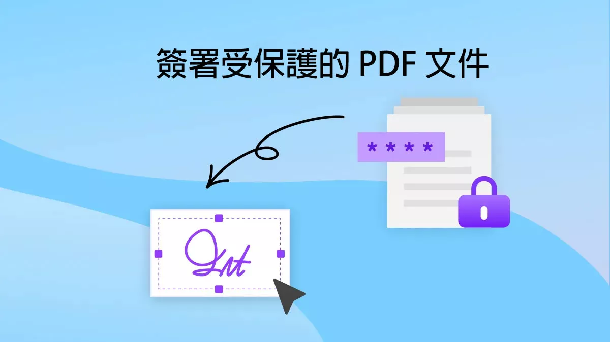 如何簽署受保護的 PDF 文件？