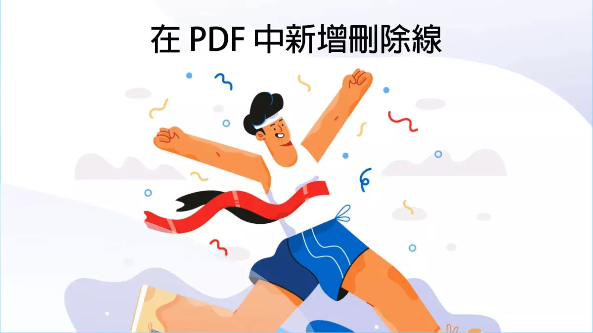 如何在 PDF 中新增刪除線？