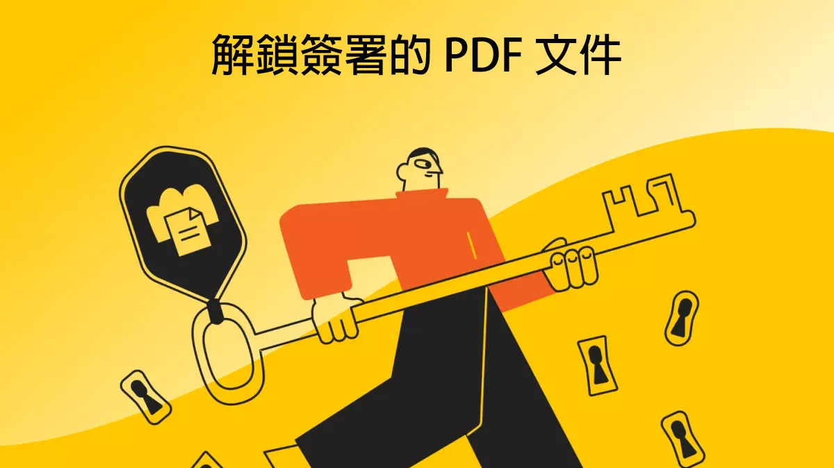 如何解鎖簽署的 PDF 文件？