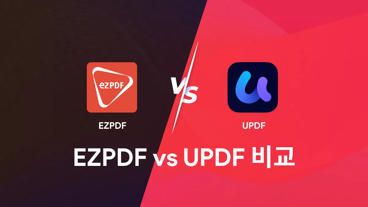 EZPDF vs UPDF: PDF 편집의 최강자 대결!