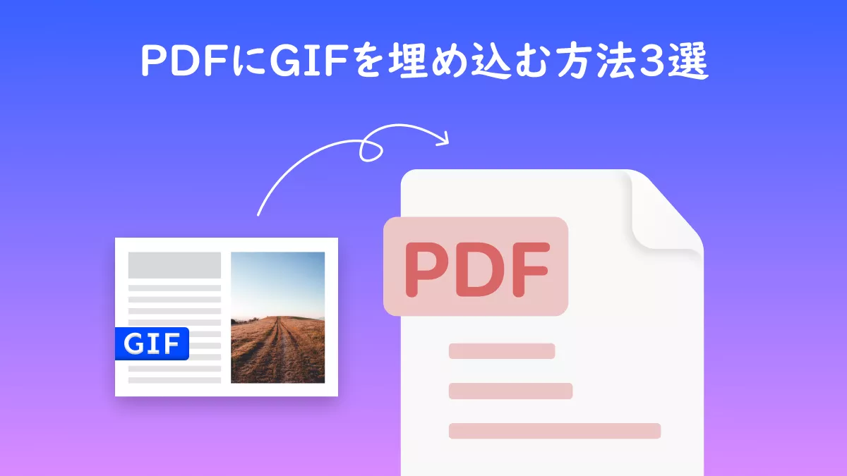 PDFにGIFを埋め込む方法3選