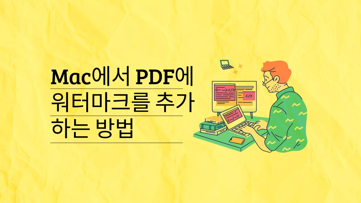 맥에서 PDF에 워터마크를 추가하는 5가지 효과적인 법