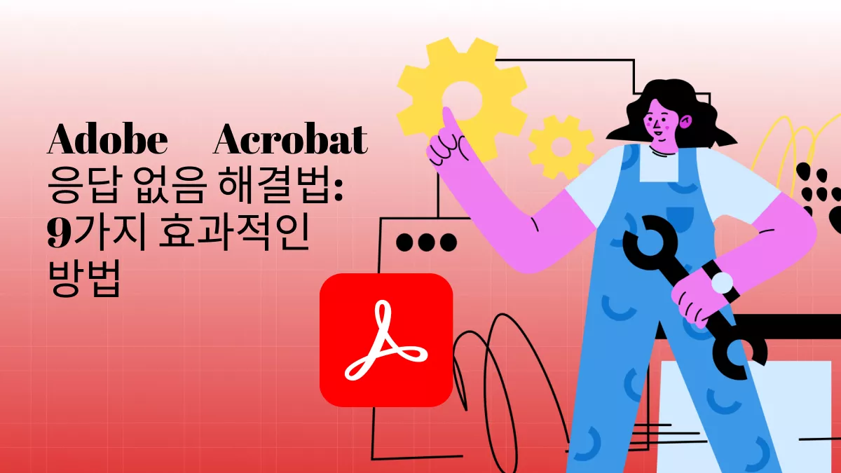 Adobe Acrobat 응답 없음? 9가지 쉬운 방법