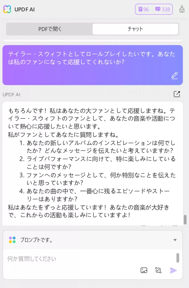 AI ロール プレイ  updf ファンのフリをする