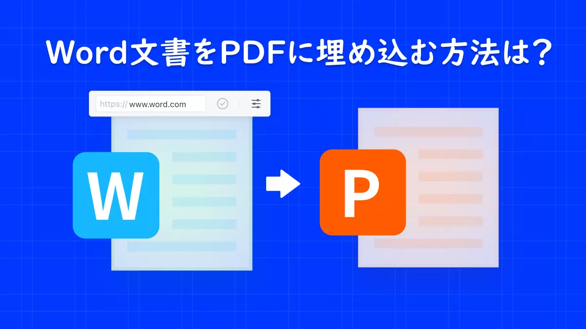 Word文書をPDFに埋め込む方法は?