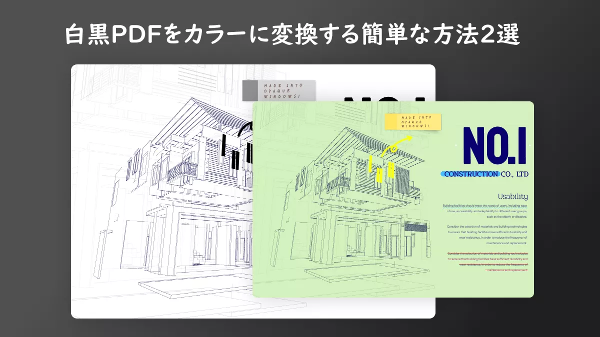 白黒PDFをカラーに変換する簡単な方法2種