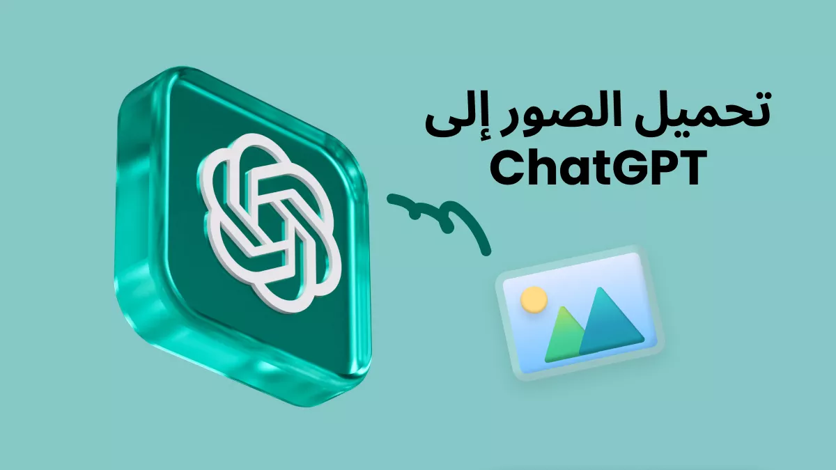 كيفية تحميل الصور على ChatGPT-كل ما تحتاج إلى معرفته