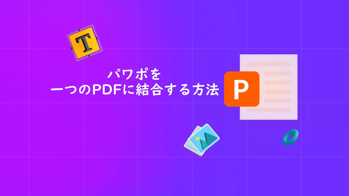 パワポを1つのPDFに結合する方法は?「詳細ガイド」