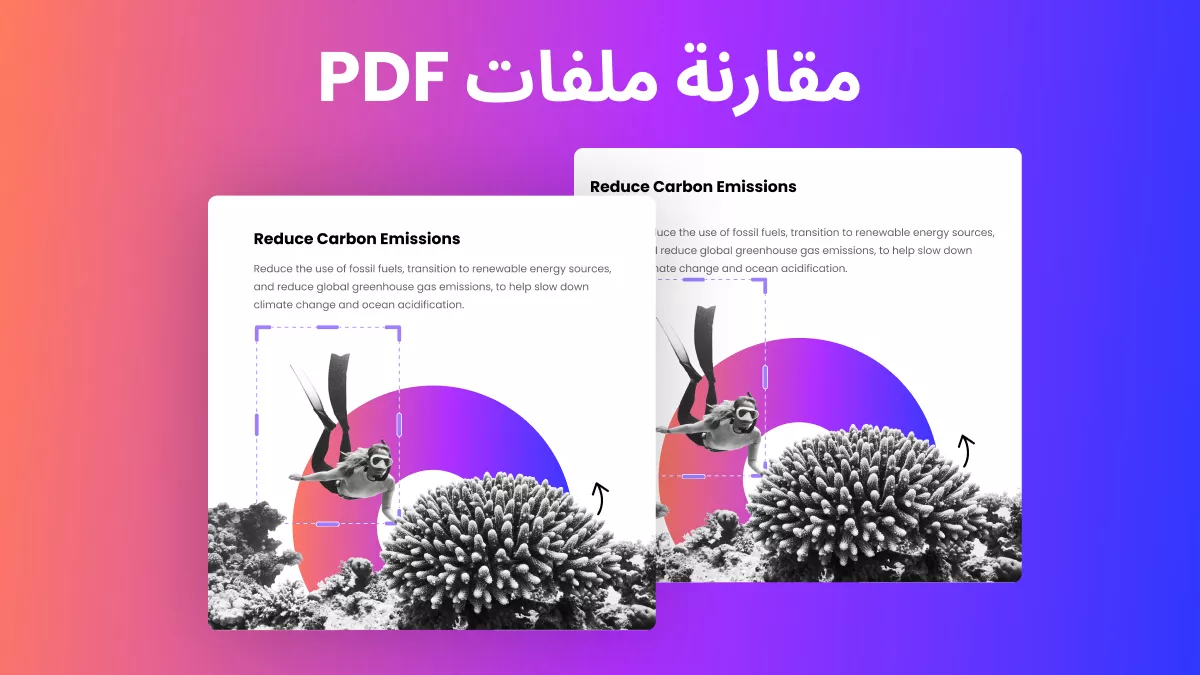 3 طرق لتغيير قواعد اللعبة لمقارنة ملفات PDF للاختلافات مثل المحترفين