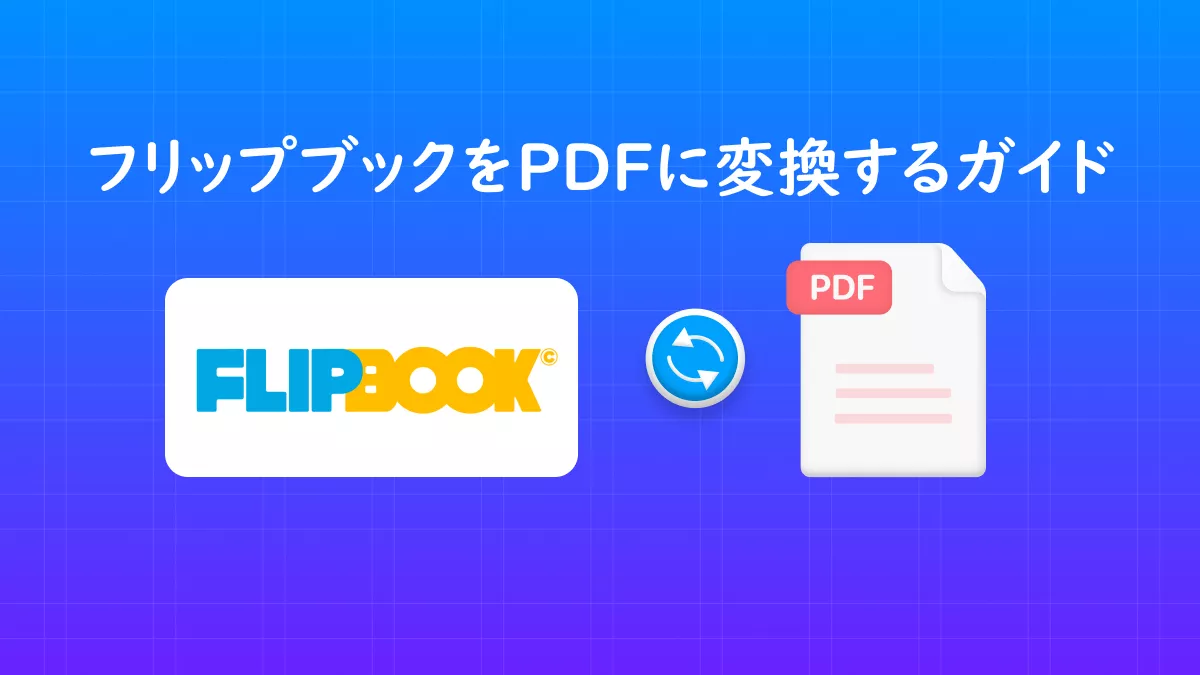 フリップブックをPDFに変換する理由と方法は?