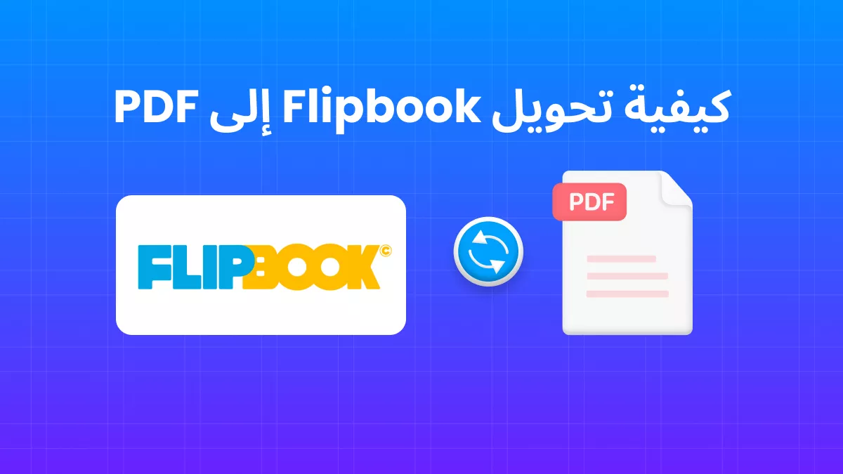  لماذا وكيف تحويل Flipbook إلى PDF؟